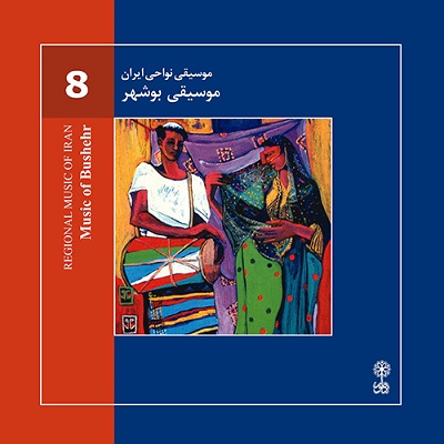 موسیقی بوشهر (موسیقی نواحی ایران ۸)