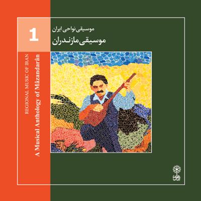 موسیقی مازندران (موسیقی نواحی ایران ۱)