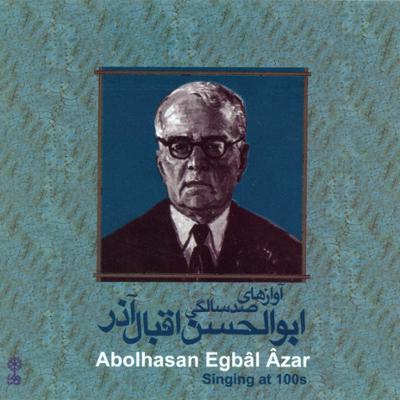 آوازهای صد سالگی ابوالحسن اقبال آذر